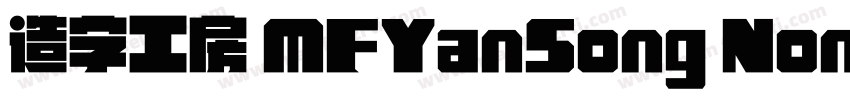 造字工房 MFYanSong Noncommercial Regula字体转换